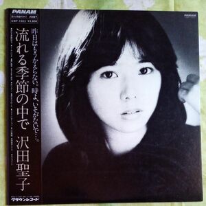 沢田聖子／流れる季節の中で　LPレコード