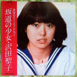 沢田聖子／坂道の少女　LPレコード