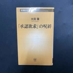 新潮新書 「承認欲求の呪縛」太田肇 