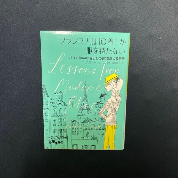 フランス人は10着しか服を持たない 神崎朗子 ジェニファー・L・スコット 畫 暮らし パリ 