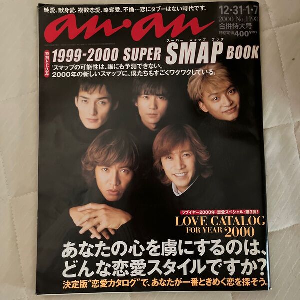 anan No.1198合併特大号 『1999-2000 SUPER SMAP BOOK』