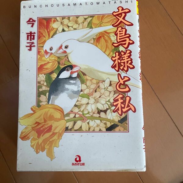 文鳥様と私　今市子　1巻から4巻