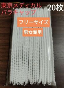 東京メディカル パラキャップ 使い捨て不織布キャップ 20枚 