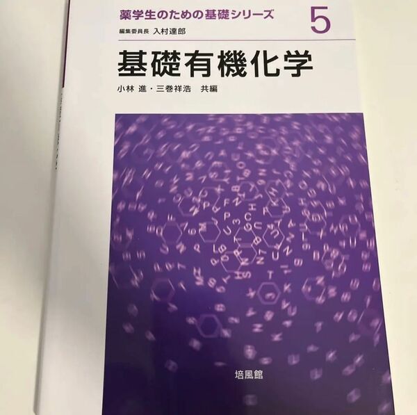 薬学生のための基礎有機化学