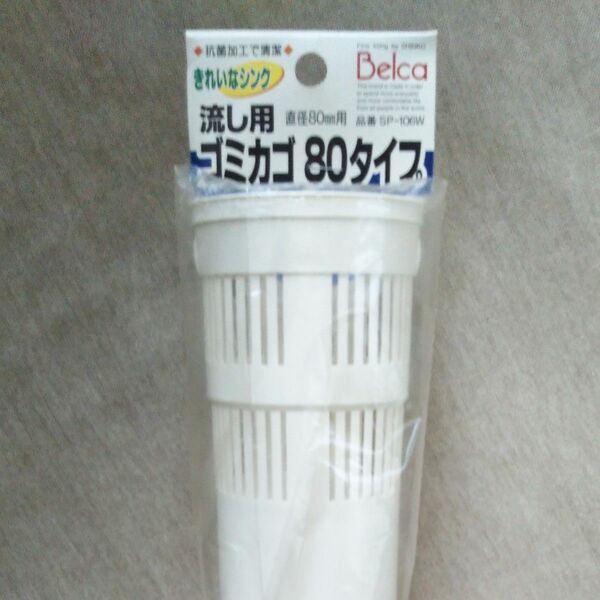 流し用ゴミカゴ 80㍉ タイプ※送料無料　24日限り★ゆうパック発送