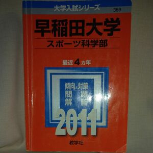 教学社 大学入試シリーズ 赤本 早稲田大学 スポーツ科学部　2011