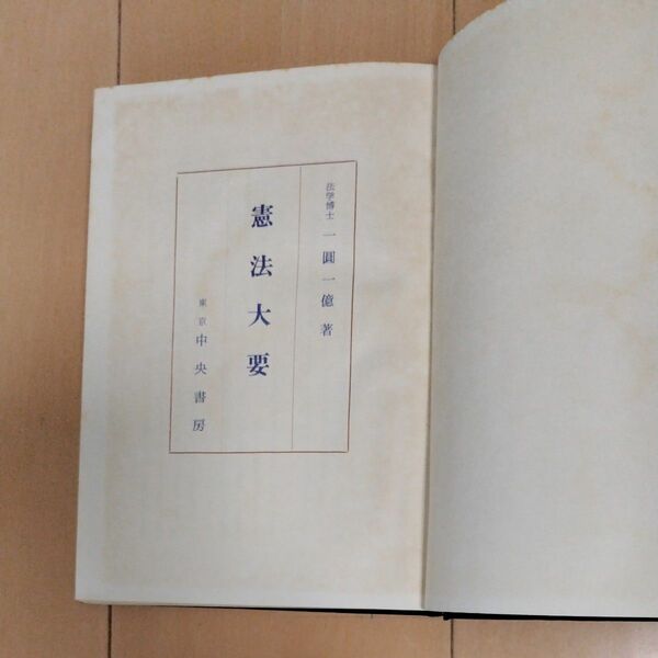 【古書】憲法大要　一圓一億・著　1965年刊　中央書房　書き込み多数