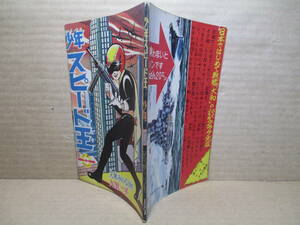 ☆九里一平 絵:久米みつる 原作 『少年 スピード王』光文社:少年;昭和36年10月号付録*『科学忍者隊ガッチャマン』の原点いわれる飛行機漫画