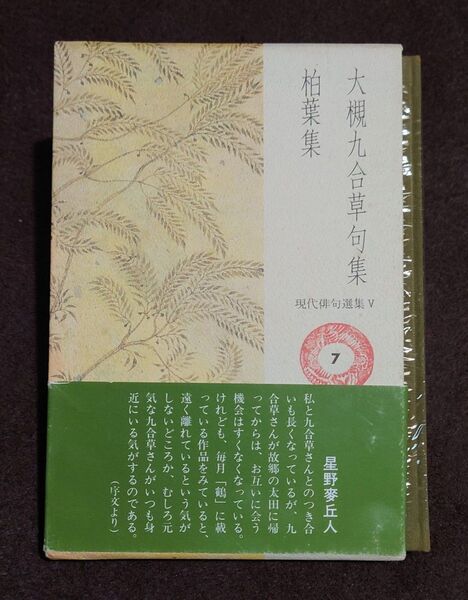 柏葉集 大槻九合草 句集 帯付 牧羊社