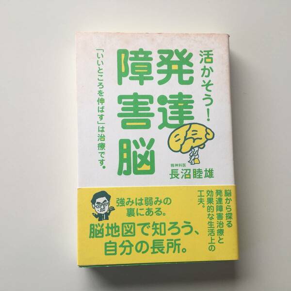 活かそう！発達障害脳 ★「いいところを伸ばす」は治療です。 長沼睦雄／著