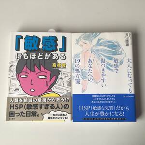 HPS 本 2冊 送料込み★ 大人になっても敏感で傷つきやすいあなたへの１９の処方箋 長沼睦雄 ★「敏感」にもほどがある 高橋敦