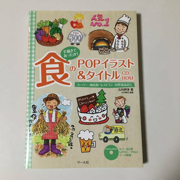 手描きであったか！食のＰＯＰイラスト＆タイトル CD-ROM ★石川伊津 / 石川香代★POP 素材