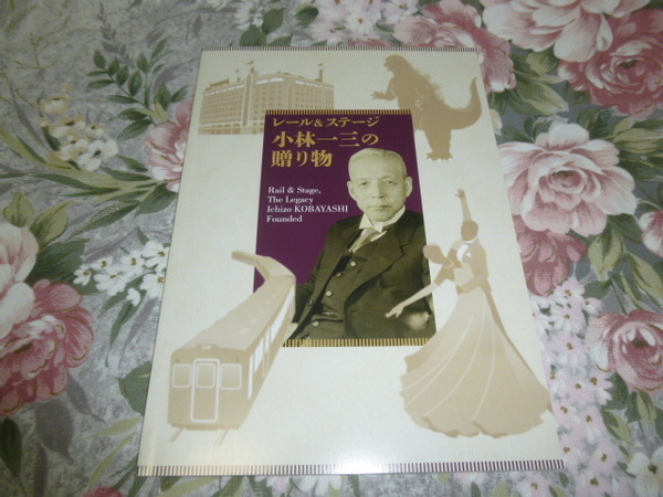 送料込! 「レール&ステージ　小林一三の贈り物」解説書・図録　(阪急電鉄・鉄道史・交通史・東急・東宝・社史・タカラヅカ・宝塚歌劇