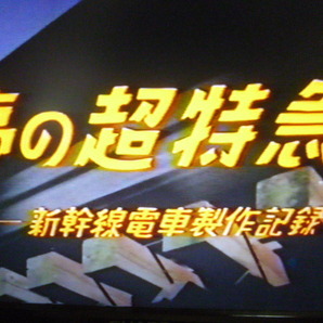日本車両 新幹線電車製作2000両達成記念「夢の超特急 0系新幹線誕生と700系製造の記録」鉄道ビデオ(日本車両製造 ビコム JR東海 国鉄の画像5