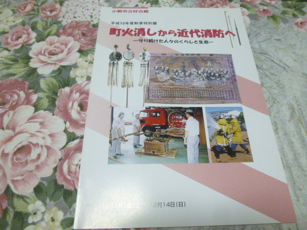 送料込み! 特別展「町火消しから近代消防へ」展　図録　　2003年(企画展・展示会・解説書・消防署・消防車・警防団・火見櫓