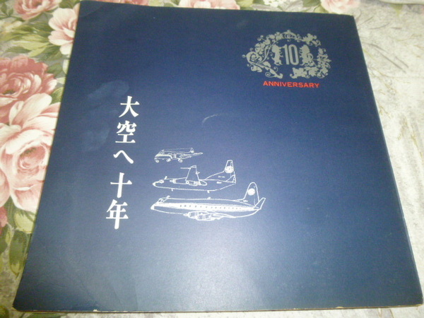 送料込み! 全日空 社史「大空へ十年」(ANA 10年史)　(10周年・記念誌・航空会社・エアライン・記念誌・飛行機・全日本空輸・航空史・企業史