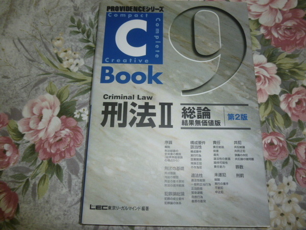 送料込み! LEC C-BOOK「刑法Ⅱ 第2版 総論 結果無価値版」(司法試験 予備試験 法学部 資格試験 結果無価値論 前田説 東京リーガルマインド