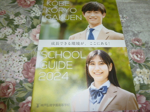 送料込! 2024 兵庫県 神戸弘陵学園 高等学校 学校案内　(学校パンフレット 学校紹介 私立 高校 共学校 制服紹介　神戸弘陵