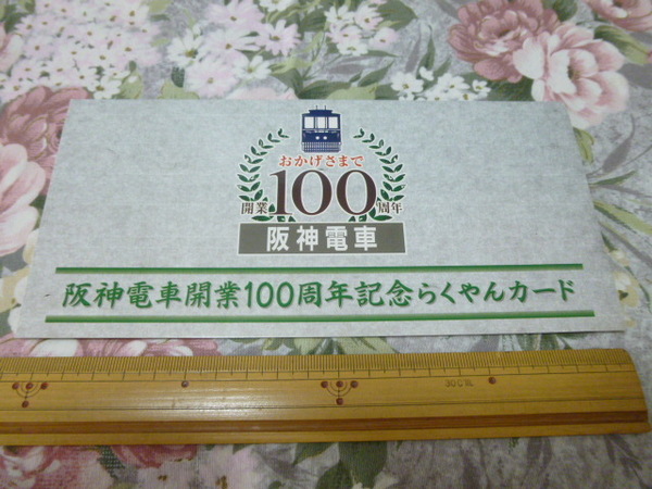 送料込み! 阪神電車開業100周年記念　らくやんカード(使用済)　(阪神電鉄・阪急電鉄・スルッとKANSAI・ラガールカード・阪神電車