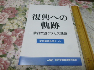 送料込! 仙台空港アクセス鉄道「復興への軌跡 使用済着札券セット」 仙台空港鉄道　(東日本大震災・鉄道史・津波・郷土史