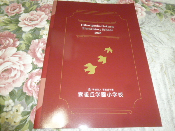 送料込! 2023 兵庫県 雲雀丘学園 小学校 学校案内　(学校パンフレット 学校紹介 私立 学校 共学校 雲雀丘 制服紹介