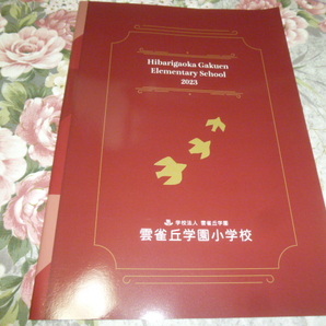 送料込! 2023 兵庫県 雲雀丘学園 小学校 学校案内 (学校パンフレット 学校紹介 私立 学校 共学校 雲雀丘 制服紹介