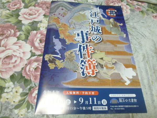 送料込! 国立公文書館 企画展「江戸城の事件簿」展示 解説パンフレット　(図録・江戸時代・日本史・歴史