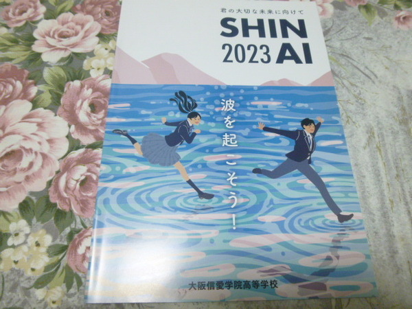 送料込! 2023 大阪府　大阪信愛学院 高等学校 学校案内 (学校パンフレット 学校紹介 私立 高校 共学校 共学高 制服紹介