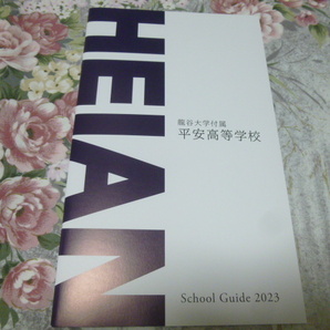 送料込! 2023 京都府 龍谷大学付属 平安 高等学校 学校案内 (学校パンフレット 学校紹介 私立 高校 共学校 共学高 制服紹介 平安高校
