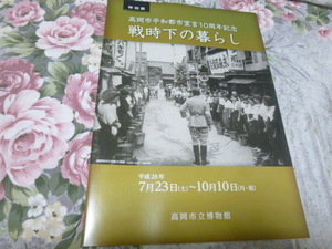 送料込み! 高岡市 特別展「戦時下の暮らし」展 図録　(解説パンフレット・第2次世界大戦・戦争・日本軍・戦災・軍事史・郷土史