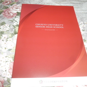 送料込! 2024 愛知県 中京大学附属 高等学校 学校案内 (学校パンフレット 学校紹介 私立 高校 共学校 制服紹介