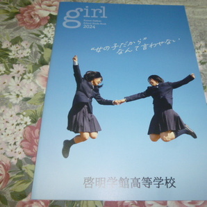送料込! 2024 愛知県 啓明学館 高等学校 学校案内 (学校パンフレット 学校紹介 私立 高校 女子校 女子高 制服紹介