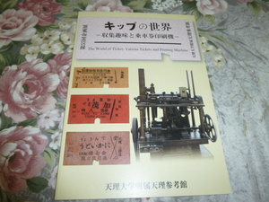 送料込! 企画展「キップの世界　収集趣味と乗車券印刷機」図録 2007年 (鉄道史・交通史・国鉄・私鉄・切符・硬券・JAL・航空・急行券