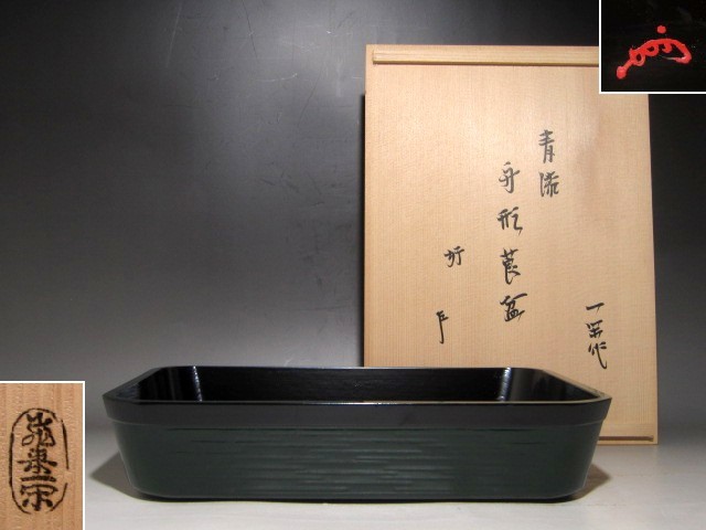 千家十職飛来一閑青漆舟形莨盆表千家即中斎花押k559 | JChere雅虎拍卖代购