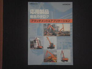 日立建機 重機カタログ 応用製品総合カタログ