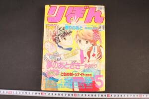 4618 1987年5月 りぼん 夢のあとさき 一条ゆかり 祭りのあと 高橋由佳利 ときめきトゥナイト 池野恋