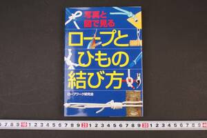 4622 本 ロープとひもの結び方 写真と図で見る ロープワーク研究会 