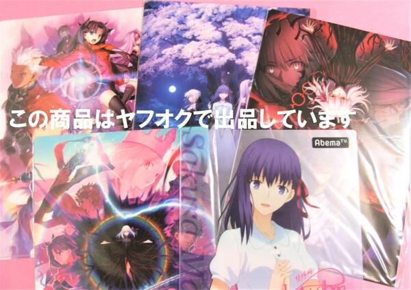 【送料無料】Fate/stay night Heaven's Feel 劇場版 ufotable クリアファイル 5枚セット 非売品 前売券 第一章 第三章 桜 士郎 ライダー