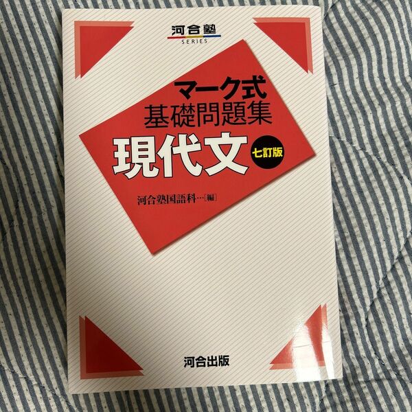 マーク式　基礎問題集　現代文