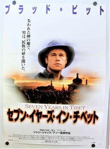 B-599 セブン・イヤーズ・イン・チベット 1997年 映画 ポスター ブラッド・ピット デヴィッド・シューリス Seven Years in Tibet