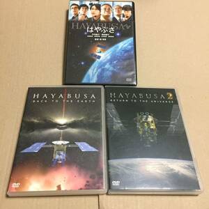 【3本セット】DVD　映画　はやぶさ+ HAYABUSA + HAYABUSA2 RETURN TO THE UNIVERSE　小惑星探査機はやぶさ2 jaxa 宇宙