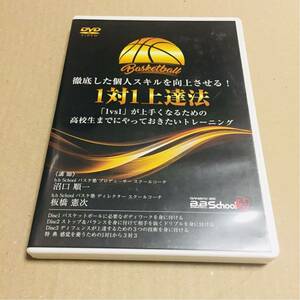 徹底した個人スキルを向上させる！1対1上達法 DVD４枚組　バスケット 指導 練習法 トレーニング ドリブル　ディフェンス 沼口順一 板橋憲次