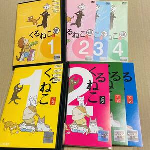 【8巻セット】レンタル落ち　DVD アニメ　くるねこ 4巻+新　4巻 全巻　全話