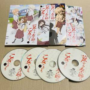 レンタル落ち　DVD アニメ　荒ぶる季節の乙女どもよ。　全4巻セット 河野ひより, 安済知佳, 麻倉もも, 黒沢ともよ, 上坂すみれ 全巻 全話