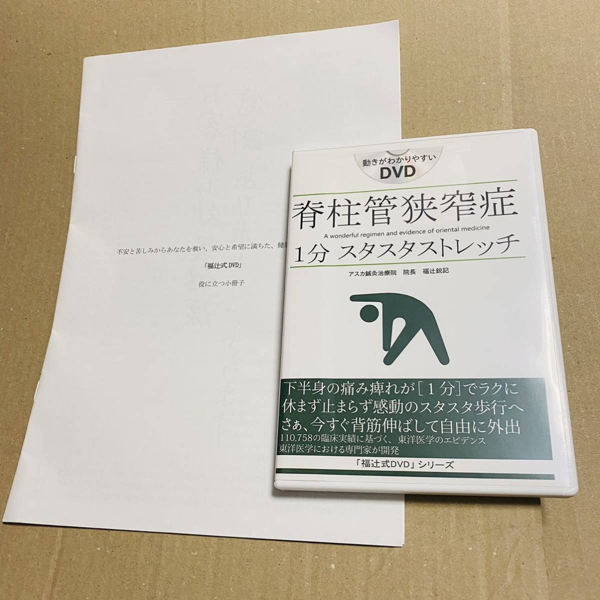 高い素材 福辻式脊柱管狭窄症1分スタスタストレッチ その他 - mahaayush.in