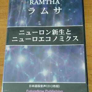 2枚組CD「RAMTHA(ラムサ) ニューロン新生とニューロエコノミクス（日本語版CD）」