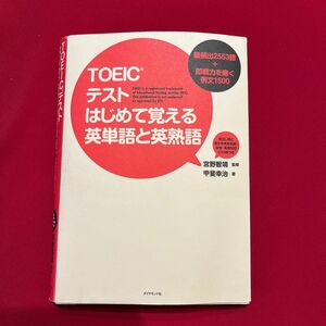 TOEICテストはじめて覚える英単語と英熟語：最頻出2553語＋即戦力を磨…