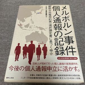 メルボルン事件 個人通報の記録 — 国際自由権規約第一選択議定書に基づく申立/