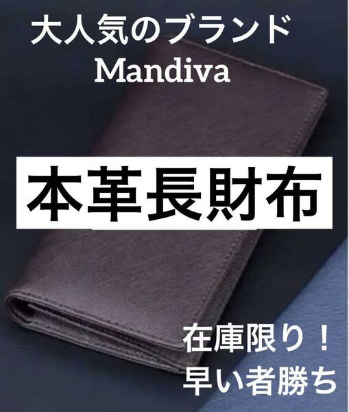 人気のブランドMandiva 長財布　紳士　メンズ　牛革　本革