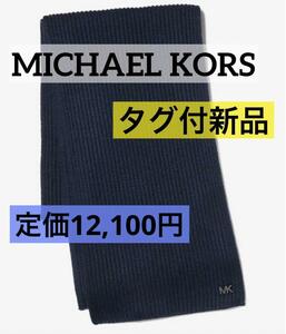 MICHAEL KORS マイケルコースフィッシャーマン リブ マフラー